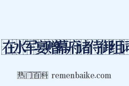 在水军宴赠幕府诸侍御组词是什么意思的图片